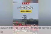 湖南华容团洲垸“第二道防线”管涌险情暂时得到初步控制