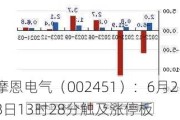 摩恩电气（002451）：6月28日13时28分触及涨停板