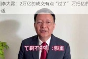 视频|李大霄：2万亿的成交有点“过了” 万把亿的比较合适