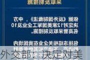 外交部：决定对美国军工企业及高级管理人员采取反制措施