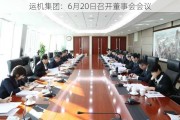 运机集团：6月20日召开董事会会议