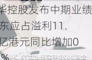 敏华控股发布中期业绩 股东应占溢利11.39亿港元同比增加0.25%