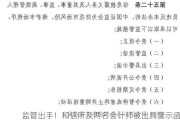 监管出手！和信所及两名会计师被出具警示函