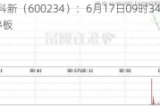 *ST科新（600234）：6月17日09时34分触及涨停板