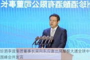 珍酒李渡集团董事长吴向东应邀出席摩根大通全球中国峰会并发言