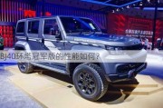 BJ40环塔冠军版的性能如何？