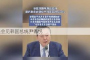 李强会见韩国总统尹锡悦