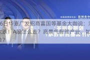 8月6日华夏广发招商富国等基金大咖说：海外大跌！A股怎么走？高景气智驾产业，如何掘金？