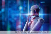 放弃四年后，OpenAI重启机器人项目