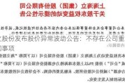 海立股份发布股价异常波动公告：不存在公司重组等传闻事项