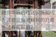 融侨华府的社区设施如何？这些设施对居民的日常生活有何帮助？