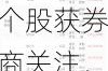 8月12日54只个股获券商关注，金盘科技目标涨幅达48.36%