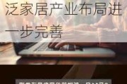 东吴证券给予天安新材增持评级：Q2业绩表现稳健，泛家居产业布局进一步完善