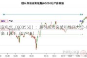 保变电气（600550）：股价成功突破年线压力位-后市看多（涨）（07-18）