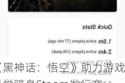 《黑神话：悟空》助力游戏科学跻身Steam发行商收入榜前列，总收入超10亿美元