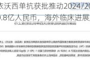 康方生物：依沃西单抗获批推动2024/2025年营收上调至24.6/40.8亿人民币，海外临床进展加速