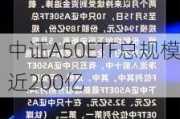 中证A50ETF总规模近200亿