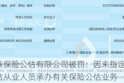 福建仁泰保险公估有限公司被罚：因未指定至少2名保险公估从业人员承办有关保险公估业务