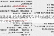 如何正确计算社会金融投资和公积金的扣除？这些扣除对个人财务有何影响？