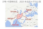 沙特-中国特别区：2025 年启动 4 平方公里