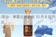 i茅台：寒露云购专场 10 月 8 日开启