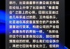 比亚迪王传福：现阶段还是要垂直整合，回归到管理推动后也可能会拆分