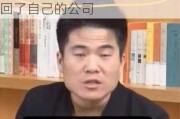 俞敏洪将与辉同行送给董宇辉罗永浩：小董用自己赚的钱买回了自己的公司