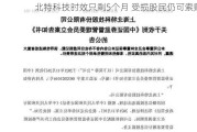 北特科技时效只剩5个月 受损股民仍可索赔