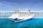 邮轮行业的衰退原因是什么？这种衰退对旅游业有何影响？