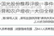 民生证券给予国光股份推荐评级，事件点评：政策关注农业规模经营和农户增收，大田全程方案有望受益