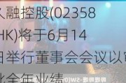 久融控股(02358.HK)将于6月14日举行董事会会议以审批全年业绩