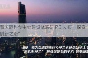 《上海国际科创中心建设战略研究》发布，探索“大国大城创新之路”