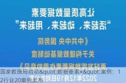 国家数据局启动"数据要素×"案例：12行业20案例发布