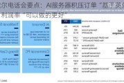 戴尔电话会要点：AI服务器积压订单“基于英伟达”，利润率“可以做的更好”