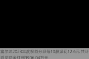 富尔达2023年度权益分派每10股派现12.6元 共计派发现金红利3906.04万元