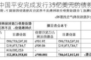 中国平安完成发行35亿美元的债券