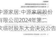 中源家居:中源家居股份有限公司2024年第二次临时股东大会决议公告