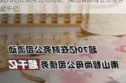 超70亿在财务公司流动，南山智尚母公司债务超千亿