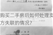 购买二手房后如何处理卖方失联的情况？