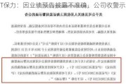 *ST保力：因业绩预告披露不准确，公司收警示函