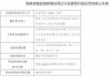 下半年首现保险业高管上任不予核准，年内至少9名拟任金融高管被监管拒之门外