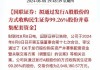 三问国联证券收购民生证券：为何估值与控股股东竞拍价一致？评估法为规避业绩承诺？295亿元对价是否偏贵？