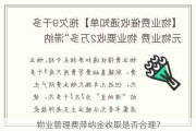 物业管理费滞纳金收取是否合理？