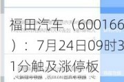 福田汽车（600166）：7月24日09时31分触及涨停板