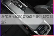 沃尔沃xc60加装360全景利弊有哪些？