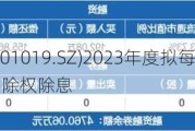 宁波色母(301019.SZ)2023年度拟每10股转增4.02股 7月11日除权除息