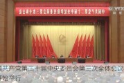 中国共产党第二十届中央委员会第三次全体会议在北京开始举行