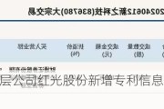 新三板创新层公司红光股份新增专利信息授权：“一种点胶头”