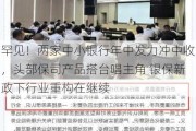 罕见！两家中小银行年中发力冲中收，头部保司产品搭台唱主角 银保新政下行业重构在继续