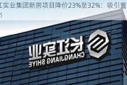 长江实业集团新房项目降价23%至32%：吸引置业者入市